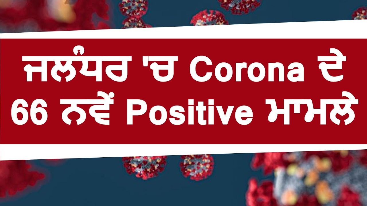 Jalandhar में Corona के 66 नए Positive Case, 1500 तक पहुंचा मरीज़ों का आंकड़ा