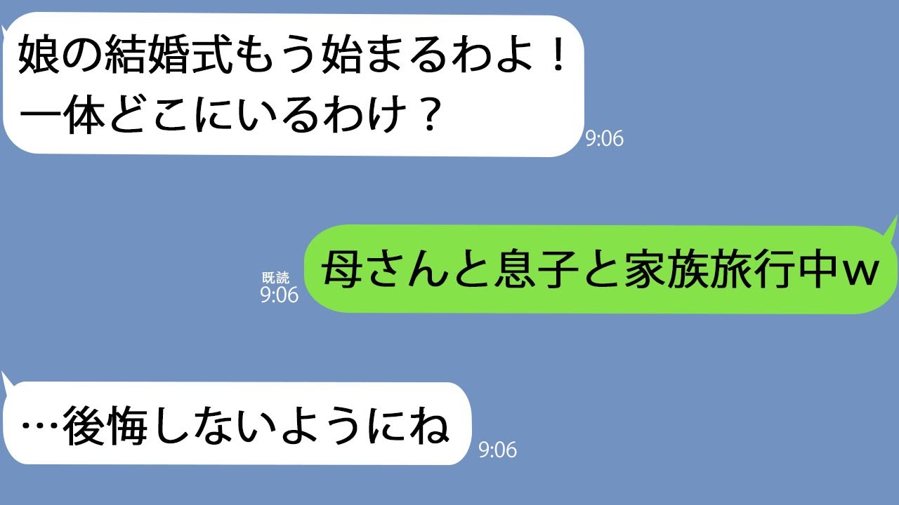 【LINE】娘の結婚式当日なのに夫がいない…私「今どこ！？式始まるわよ！」夫「家族で沖縄旅行中だよｗ」私「…そう。楽しんできて」夫抜きの挙式中、笑顔の娘が…
