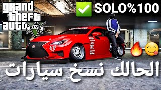 قلتش قراند 5 - الحالك نسخ سيارات SOLO 100% الحق قبل يتقفل  GTA 5