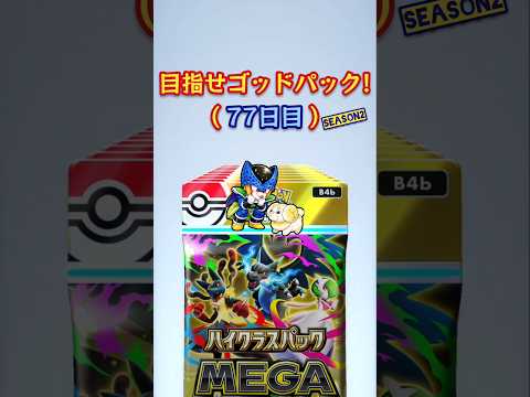 【ポケポケ】ハイクラスパックMEGA開幕！目指せゴッドパックSeason2！毎日10連(77日目)