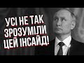 Екс-розвідник ЖИРНОВ: Путіна БІЛЬШЕ НЕМАЄ! Це спецоперація генерала СВР. Вже неважливо, де він