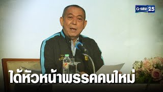 ประชาธิปัตย์ ได้หัวหน้าพรรคคนใหม่แล้ว | เจาะข่าวค่ำ