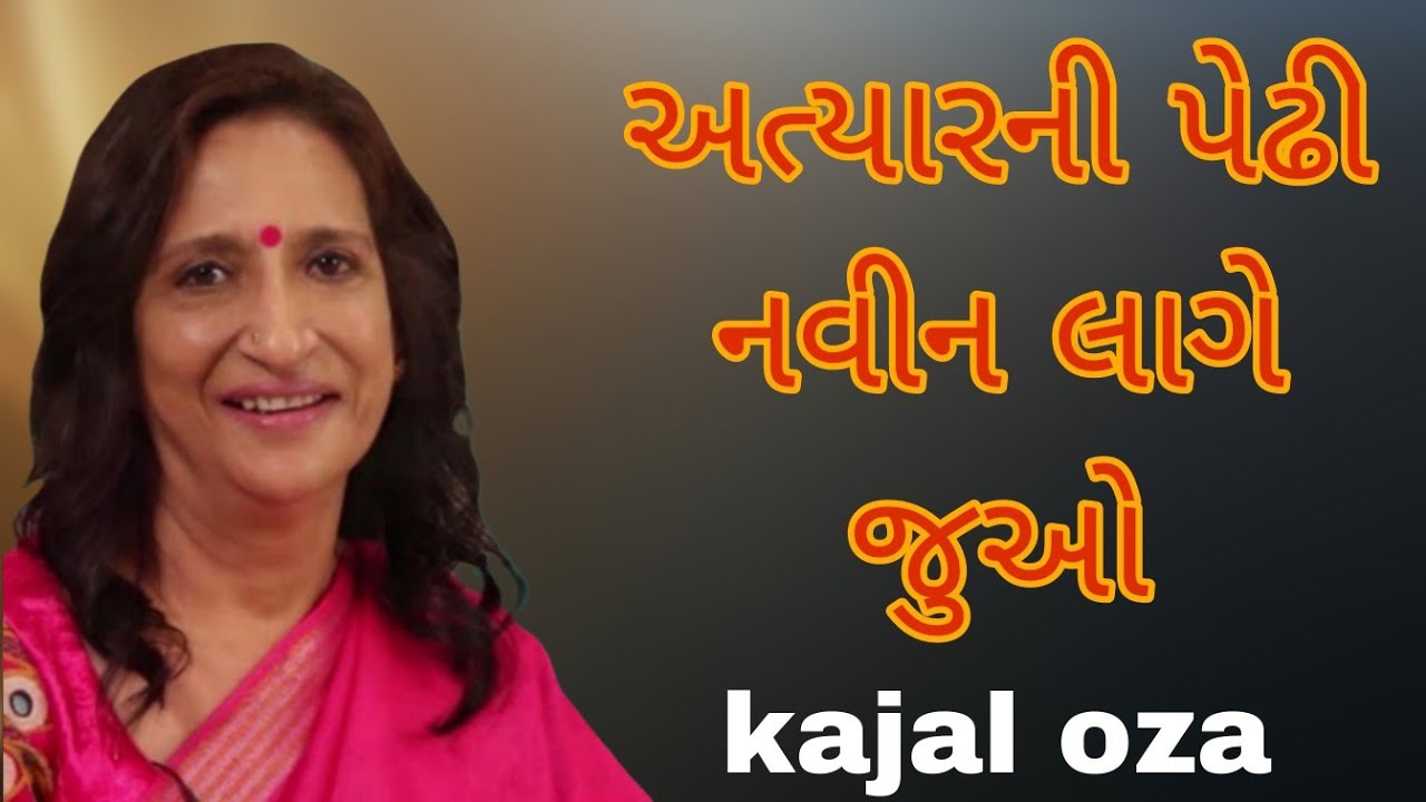 અત્યારની પેઢી નવીન લાગે જુઓ || Kajal Oza latest Gujarati motivational speech