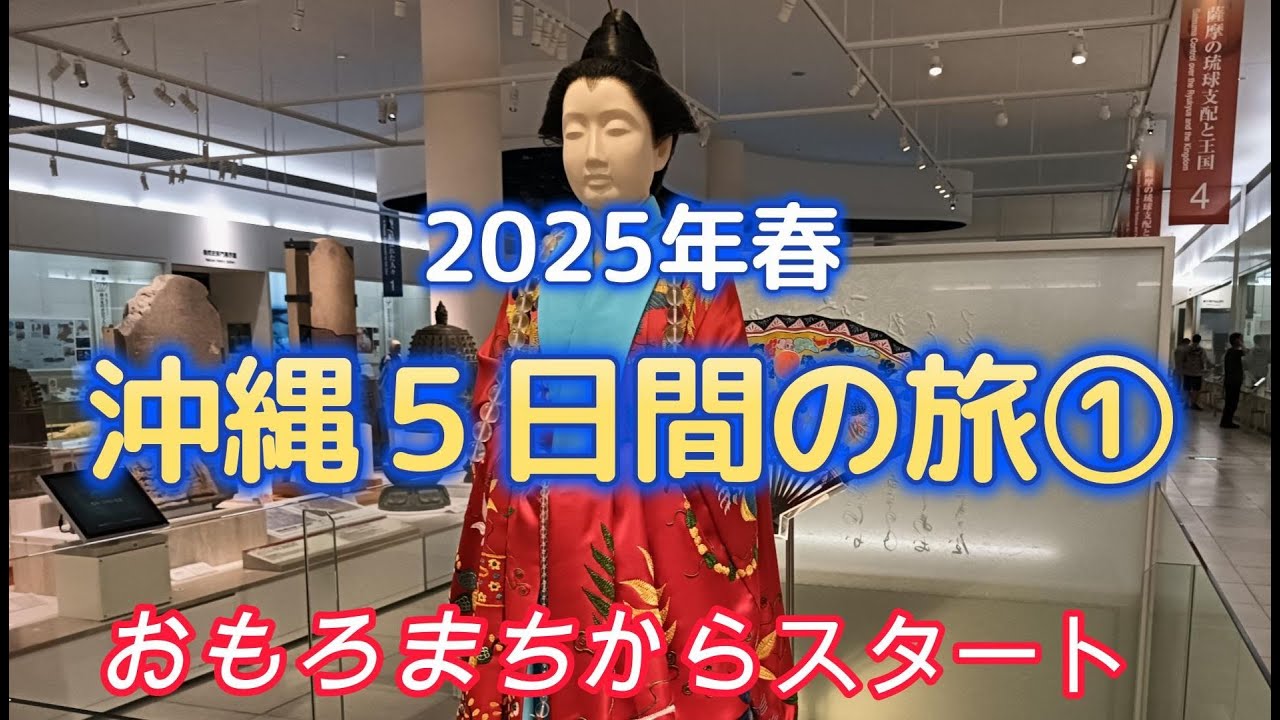 2025春沖縄5日間の旅①　おもろまちから読谷村へ　日航アリビラが最高！