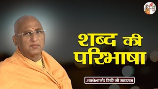 शब्द की परिभाषा ~ Avdheshanand Giri Ji Maharaj | Pravachan