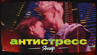 Янгер - Антистресс (Премьера клипа / 2021)