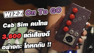 WIZZ On To Go แคปซิม คนไทย ราคา 3600 เสียงดีอย่างกะโกหกกัน !!