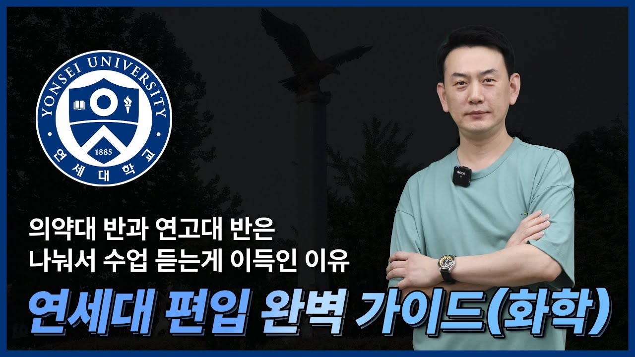 연세대 편입 완벽 가이드: 절차, 인원, 경쟁률, 전략까지!(feat.고려대 편입)