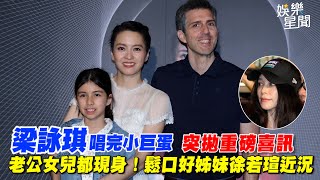 梁詠琪唱完小巨蛋突拋重磅喜訊  老公女兒都現身！鬆口好姊妹徐若瑄近況｜三立新聞網 SETN.com