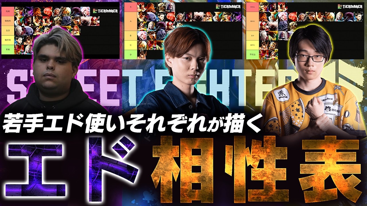 【前編】若手エド使いが集まってエド相性表を作ってみた【さはら】