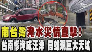 南台灣淹水災情直擊!台南慘淹成汪洋 民眾看醫生搭消防救災車 多路積水封路 高雄驚現巨大天坑｜TVBS新聞 @TVBSNEWS01