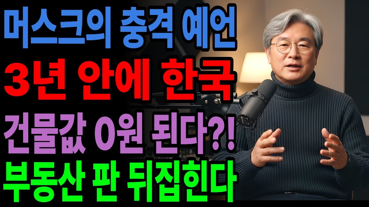 [속보] 2026년 머스크 예언! 아파트·건물 결국 0원 된다 10년뒤 살아남을 이것, 지금 담아야 하는 이유