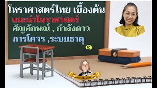 กานดาสอนโหราศาสตร์ไทย(ขั้นพื้นฐาน) Ep 01