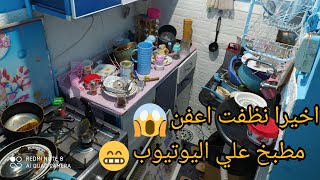 جوزي بيقولي قومي نظفي المطبخ المعفن دا وانا عامله نفسي نايمهتنظيف المطبخ بعد العزومه‍♀خليته فل