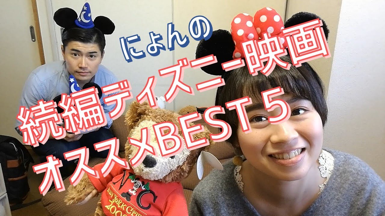 あのディズニー名作には続きが ディズニー 続編 映画オススメベスト5 Youtube あのディズニー名作には続きが ディズニー 続編 映画オススメベスト5 Youtube