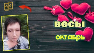 Весы Любовь Октябрь 2021