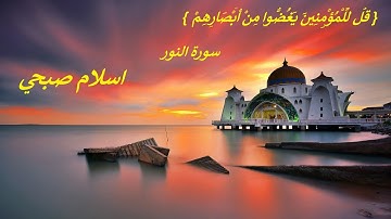 قُل لِّلْمُؤْمِنِينَ يَغُضُّوا مِنْ أَبْصَارِهِمْ } تلاوة هادئة خاشعة من سورة النور .اسلام صبحي }