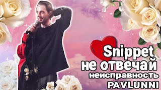 Pavlunni (Паша Якунин) - не отвечай (неисправность) сниппет. Клуб Самообан 23.02.2024