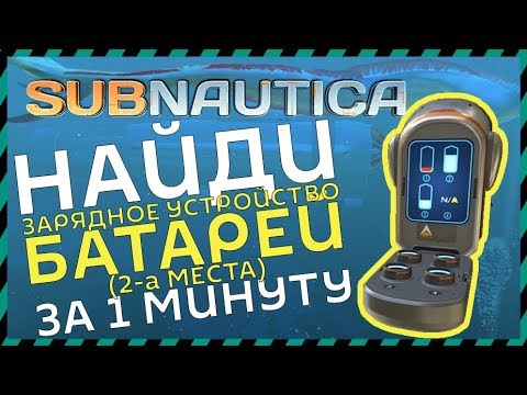 Subnautica ГДЕ НАЙТИ ЗАРЯДНОЕ УСТРОЙСТВО БАТАРЕЙ