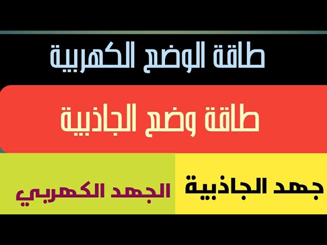 طاقة وضع الجاذبية وطاقة الوضع الكهربي وجهد الجاذبية والجهد الكهربي صف 11 احمد عبد النبي Youtube