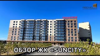 Обзор ЖК «SUNCITY»