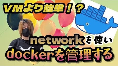 【初学者必見】dockerのnetworkを超絶分かりやすく実演する【インフラエンジニア】【webエンジニア】