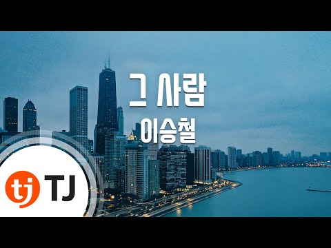 (+) 그사람_제빵왕 김탁구 OST(Lee Seung Chul)