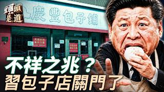 習近平加持的包子店倒閉了,象徵意義非同小可;出售壓牛肉價;川普接受前律師採訪,冰釋前嫌; 主持:石頭 【頭頭是道】08/23/2026