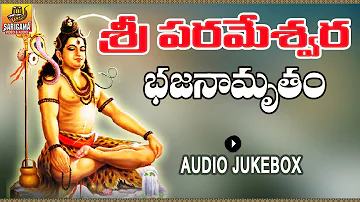 Sri Parameshwara Bhajanamrutham | Shiva Bhajanalu Telugu | Lord Shiva Songs | Shiva Bhakthi Songs