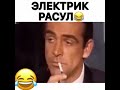 Лезги прикол Электрик Расул