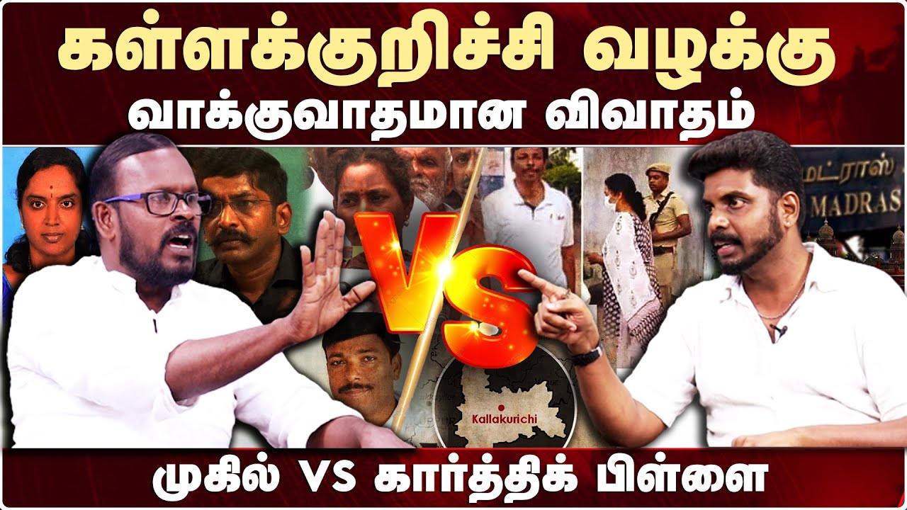 Kallakurichi Srimathi | Karthik R Pillai VS Mugil Veerappan - சர்ச்சையான விவாதம் | Srimathi amma