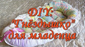 Кокон для новорожденных - Зачем он нужен? | Кокон Седьмое Небо купить ...