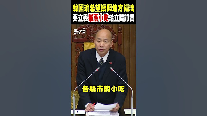 韓國瑜希望振興地方經濟 要立委推薦小吃給立法院訂餐｜TVBS新聞 @TVBSNEWS01