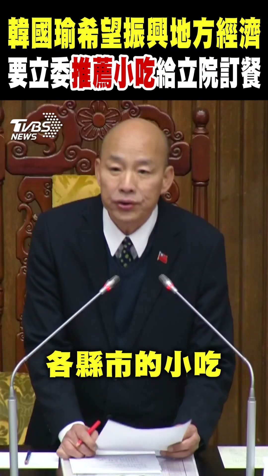 韓國瑜希望振興地方經濟 要立委推薦小吃給立法院訂餐｜TVBS新聞 @TVBSNEWS01