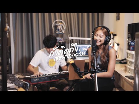 ถ้าคิดถึงเธอมากกว่านี้ - แพรว The Golden Song 3 (Cover) | เจินเจิน บุญสูงเนิน