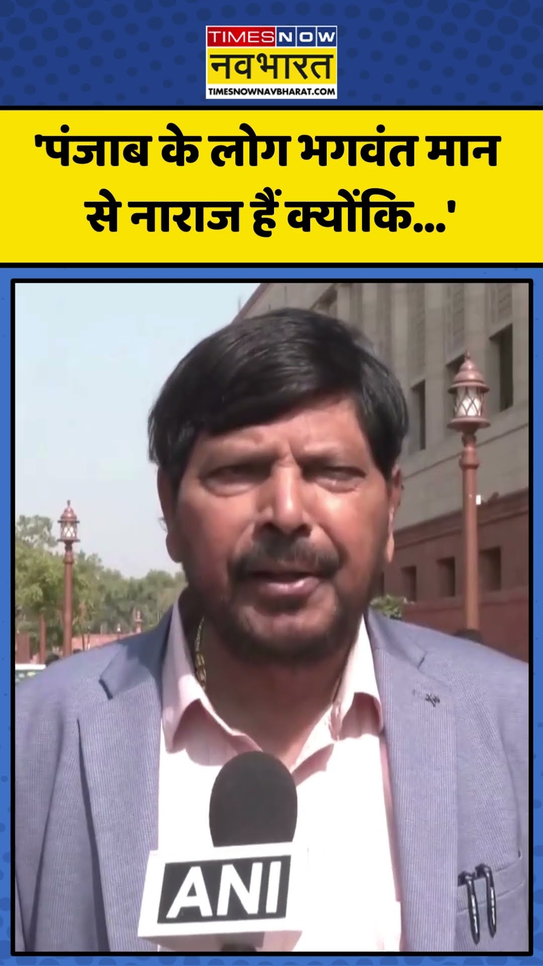 Punjab AAP को लेकर क्या बोले Ramdas Athawale? | #shorts #punjabaap #bhagwantmann  #ramdasathavale