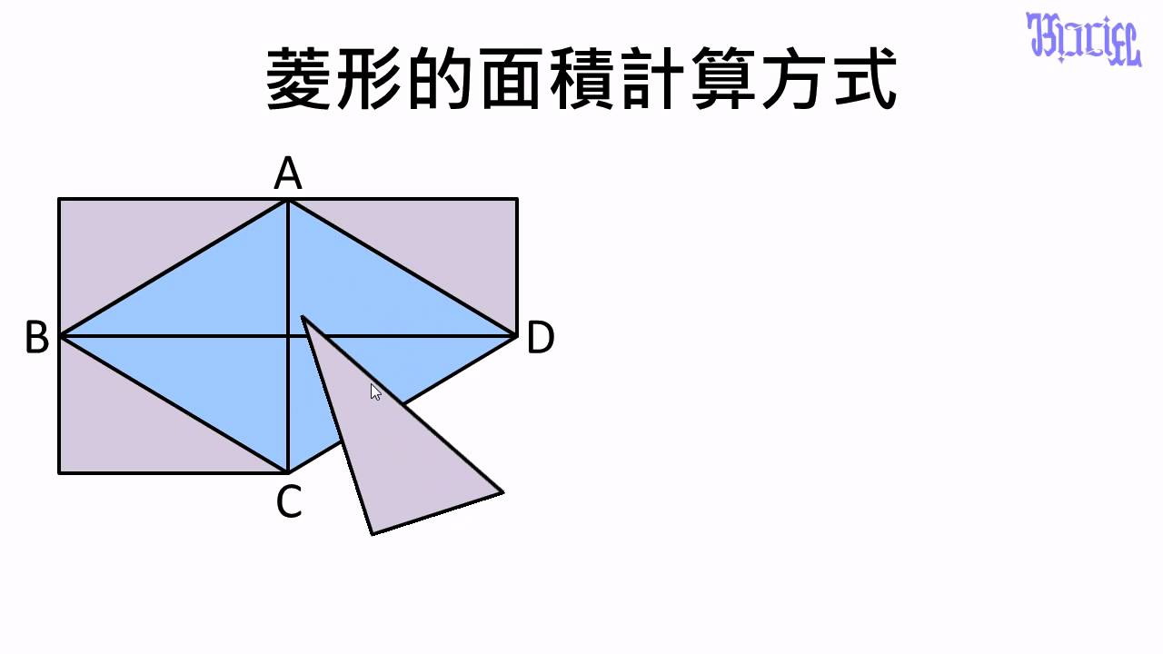 面積 14 菱形的面積計算方式 Youtube