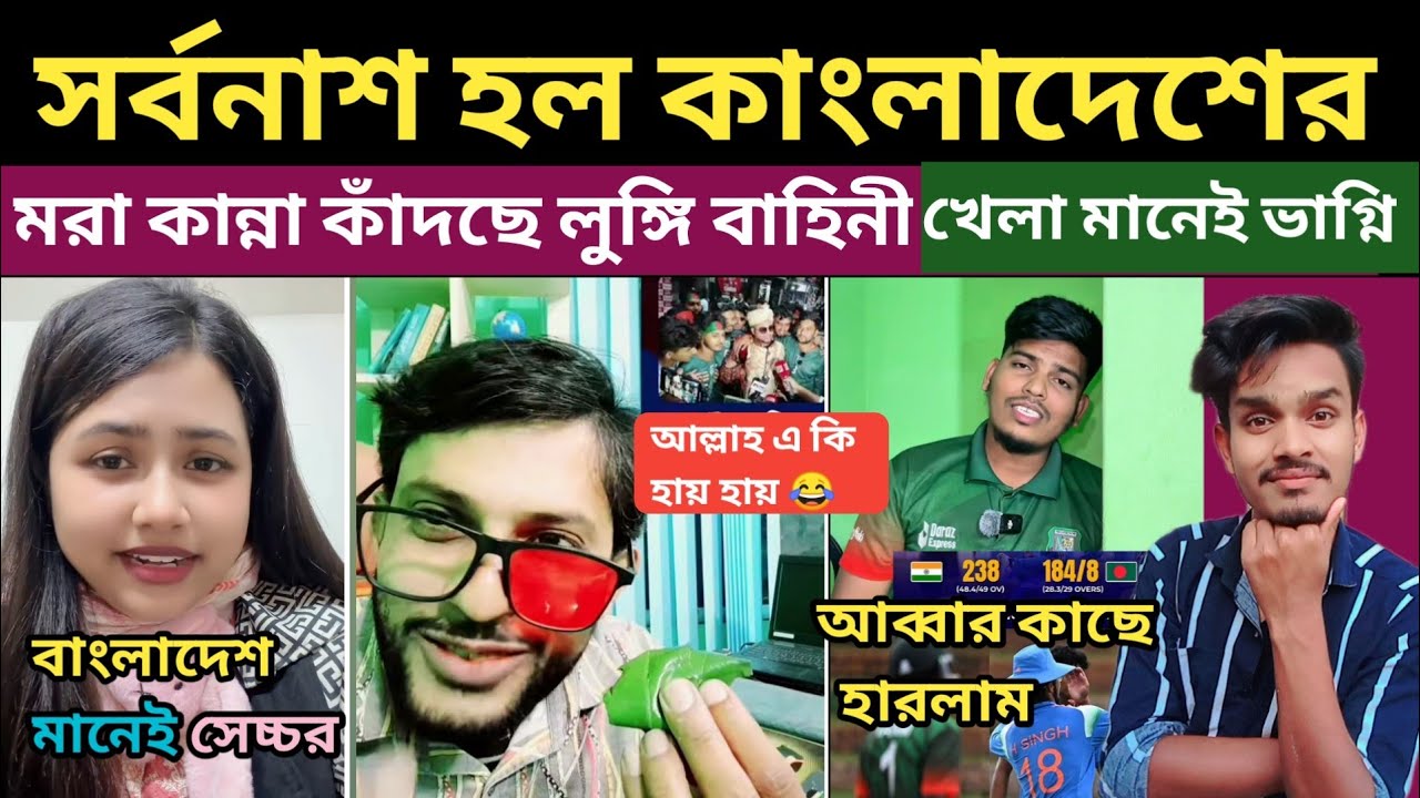 সর্বনাশ হল কাংলাদেশের 😅 | India vs Bangladesh match | এসব দেখার জন্য আমি মোটেই প্রস্তুত ছিলাম না...🤣
