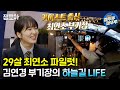 [아무튼 출근] 멋짐 폭발✈ 카이스트 출신 최연소 파일럿! J항공 김연경 부기장의 하늘 위 밥벌이ㅣ#파일럿 #김연경 #엠뚜루마뚜루 MBC210629방송