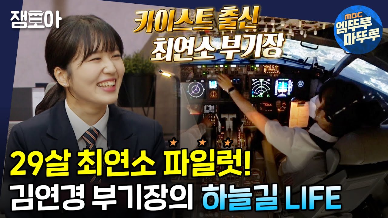 [아무튼 출근] 멋짐 폭발✈ 카이스트 출신 최연소 파일럿! J항공 김연경 부기장의 하늘 위 밥벌이ㅣ#파일럿 #김연경 #엠뚜루마뚜루 MBC210629방송