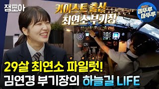 [아무튼 출근] 멋짐 폭발✈ 카이스트 출신 최연소 파일럿! J항공 김연경 부기장의 하늘 위 밥벌이ㅣ#파일럿 #김연경 #엠뚜루마뚜루 MBC210629방송