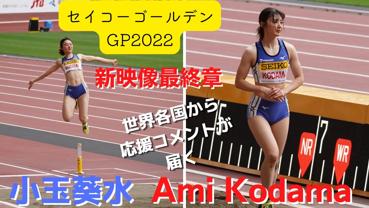 【Ami Kodama～小玉葵水】4k＆スチル（still）2022年セイコーゴールデングランプリ第2・5・6跳躍新映像で当大会最終章になります。コメントでは世界から応援が届く選手です