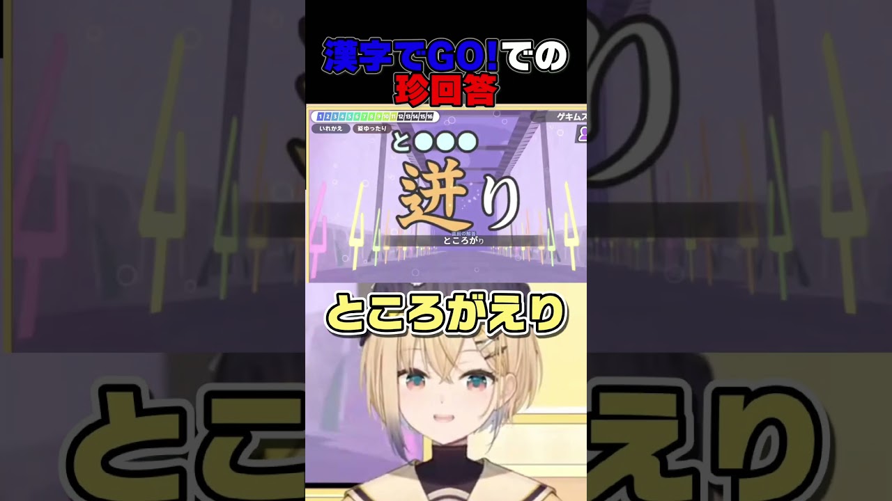 漢字でGO!での珍回答#2【ぽけぶい】【電撃ニコ】