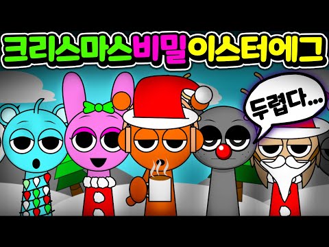 Sprunki Christmas MOD <strong>easter</strong> egg [아려랑]