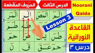 Noorani Qaida lesson 3 | Qaida Nuraniya | Arabic alphabet | Haroof Muqattaat | Learn Quran online
