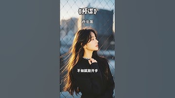 #预谋 #许佳慧 #华语歌曲 #音乐 #音乐分享 #2025 #shorts