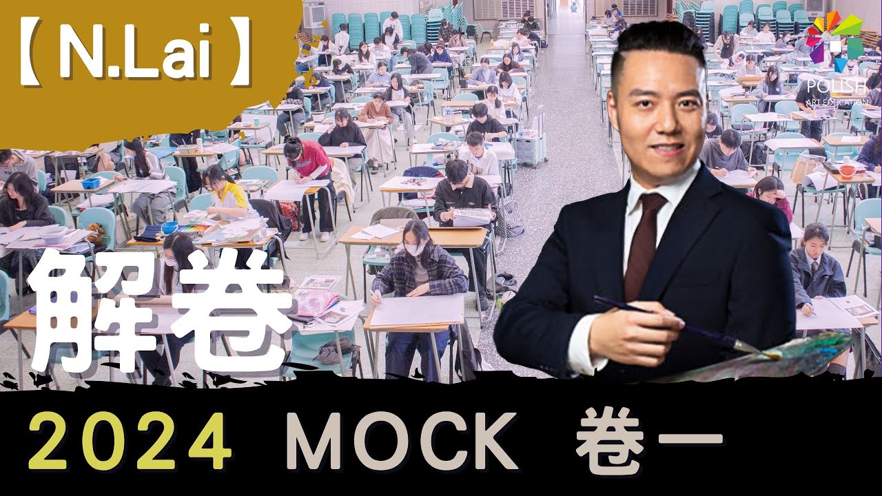 香港文憑視覺藝術模擬試DSE VA MOCK EXAM 拆提講座- 卷一
