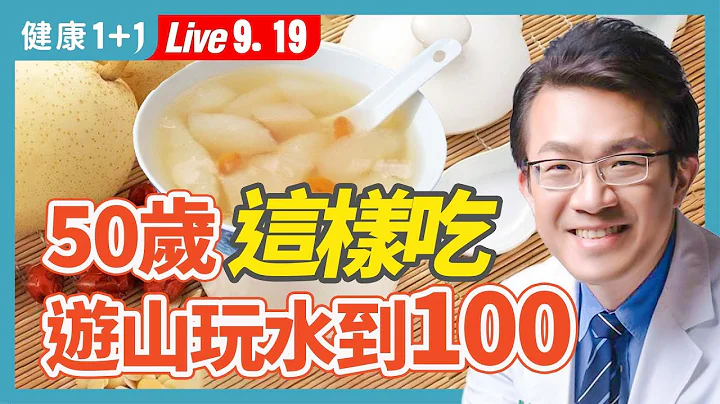 50 歲開始健康生活，也不算晚！堅持4種好習慣，三餐這樣吃 補充6種關鍵營養，讓你遊山玩水到100歲。|（2023.09.19） 健康1+1 · 直播 - 天天要聞