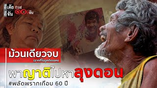 Download Lagu ม้วนเดียวจบ (ฉากที่ไม่ถูกตัดออก) พาญาติไปหาลุงดอน พลัดพรากเกือบ 60 ปี: อีเต้ย อีจัน EtoeyEjan MP3