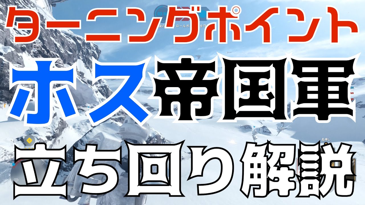 ターニング ポイント Star Wars バトルフロント 15 攻略 Wiki ターニング ポイント Star Wars バトルフロント 15 攻略 Wiki